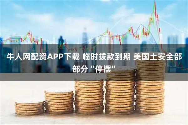 牛人网配资APP下载 临时拨款到期 美国土安全部部分“停摆”
