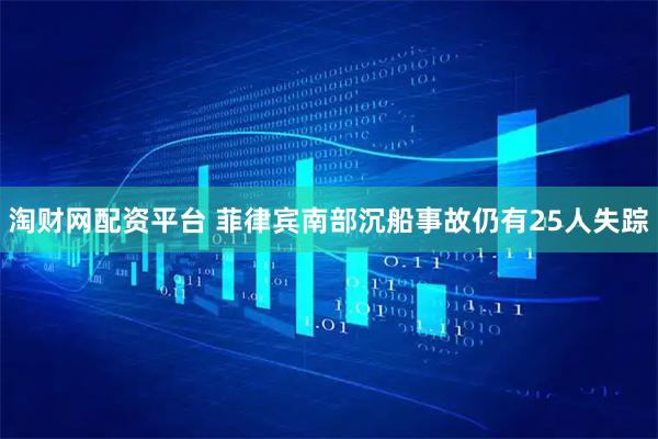 淘财网配资平台 菲律宾南部沉船事故仍有25人失踪
